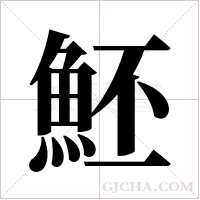 魾的筆順