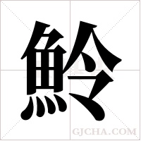 魿的筆順