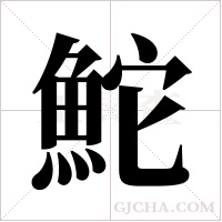 鮀的筆順