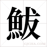 鮁的筆順