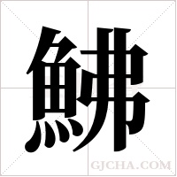 鮄的筆順