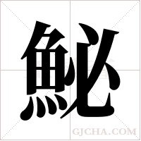 鮅的筆順