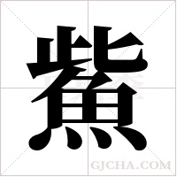 鮆的筆順