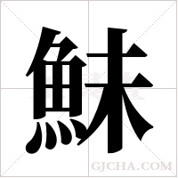 鮇的筆順