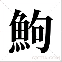 鮈的筆順