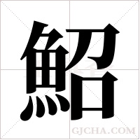 鮉的筆順