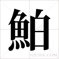 鮊的筆順