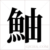 鮋的筆順