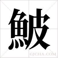 鮍的筆順