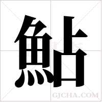 鮎的筆順