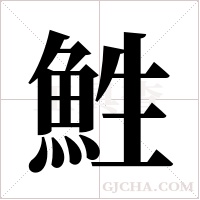鮏的筆順