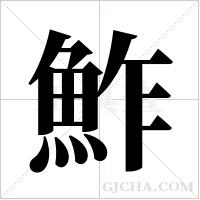 鮓的筆順