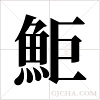 鮔的筆順