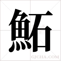 鮖的筆順