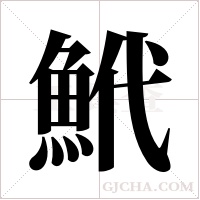 鮘的筆順