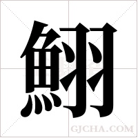 鮙的筆順
