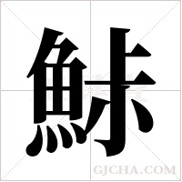鮛的筆順