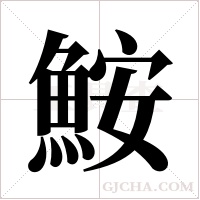 鮟的筆順