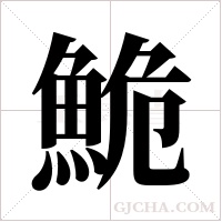 鮠的筆順