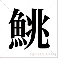 鮡的筆順
