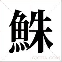 鮢的筆順