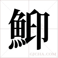 鮣的筆順