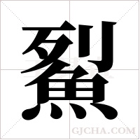 鮤的筆順