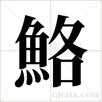 鮥的筆順