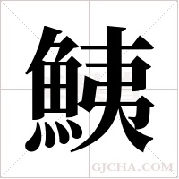 鮧的筆順