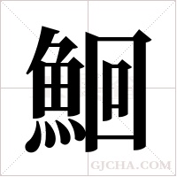鮰的筆順