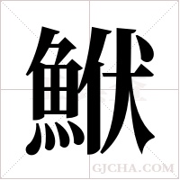 鮲的筆順