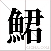 鮶的筆順