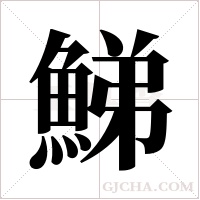 鮷的筆順