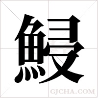 鮼的筆順