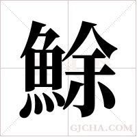 鮽的筆順