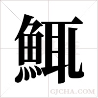 鮿的筆順