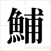 鯆的筆順