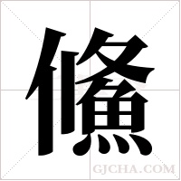 鯈的筆順