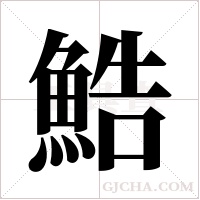 鯌的筆順