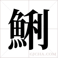 鯏?shù)墓P順