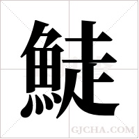 鯐的筆順