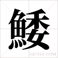鯘的筆順