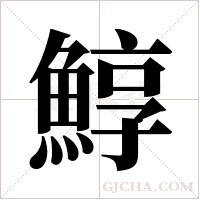 鯙的筆順