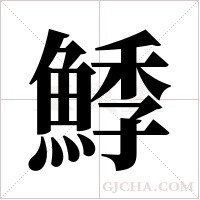 鯚的筆順