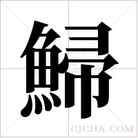鯞的筆順