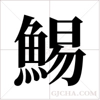 鯣的筆順
