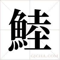 鯥的筆順