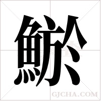 鯲的筆順