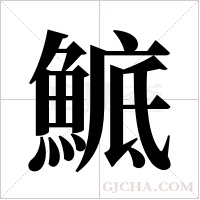 鯳的筆順