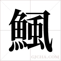 鯴的筆順